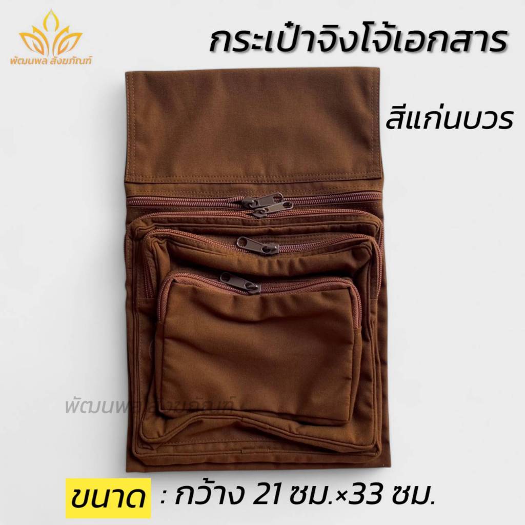 กระเป๋าจิงโจ้ใส่เอกสาร กระเป๋าพระ ผ้าโทเร ของใช้พระ (พัฒนพล สังฆภัณฑ์)