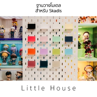 ฐานวางโมเดล ขนาดเล็ก สำหรับ Skadis V.2 (ใช้ได้กับสกัวดิสของIkeaเท่านั้น)