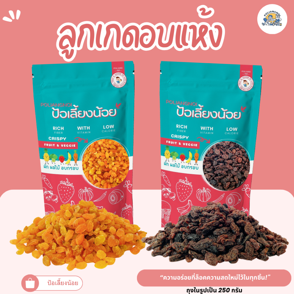 ลูกเกด สีทอง สีดำ เกรดพรีเมียม อร่อยมาก