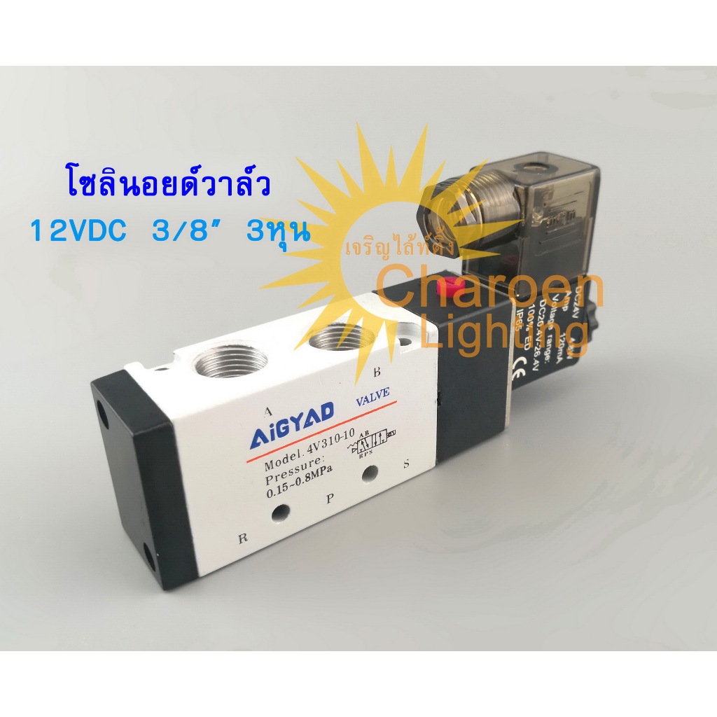 (สต๊อกในไทย) โซลินอยด์วาล์ว 4V310-10 วาล์วไฟฟ้าโซลินอย SOLENOID VALVE 3หุน 5Port 3Position 3/8”