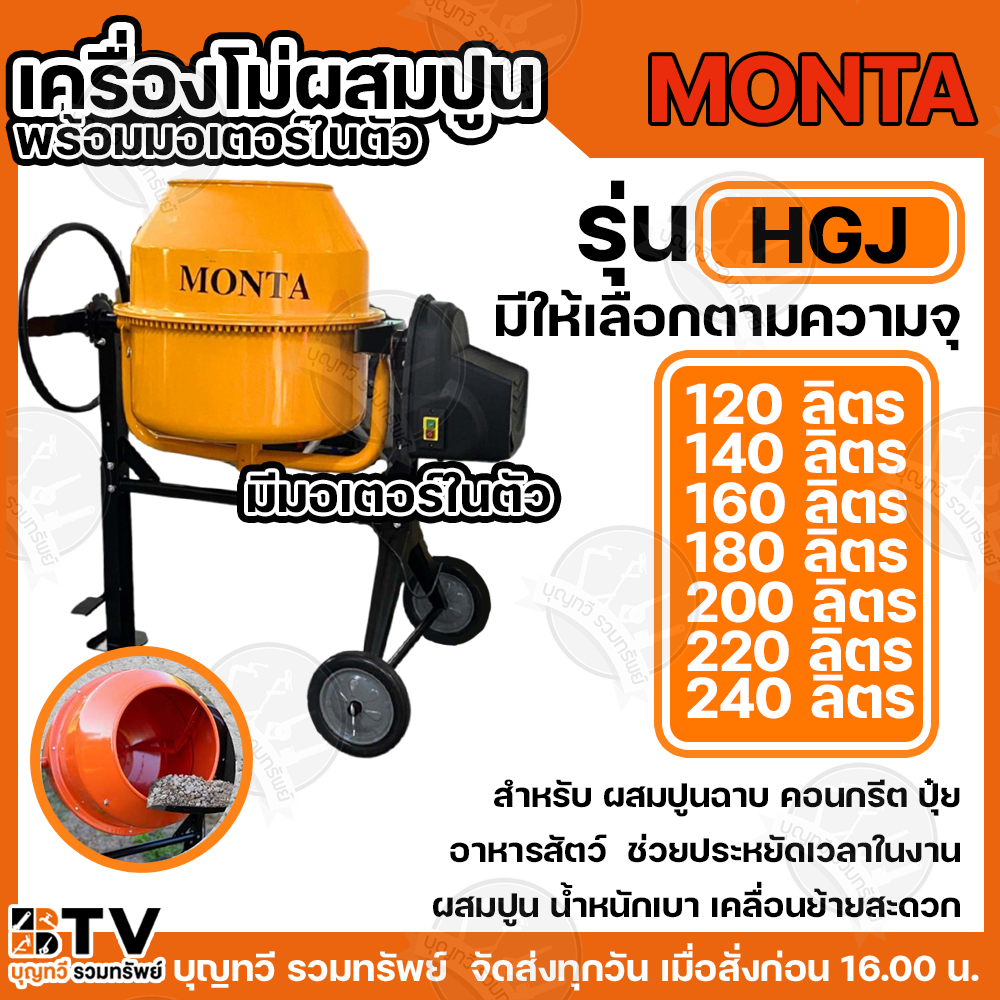 MONTA เครื่องผสมปูน HGJ 120/140/160/180/200/220/240L โม่ผสมปูนคอนกรีต  เครื่องผสมปูน เครื่องผสมอาหารสัตว์ เครื่องปั่น