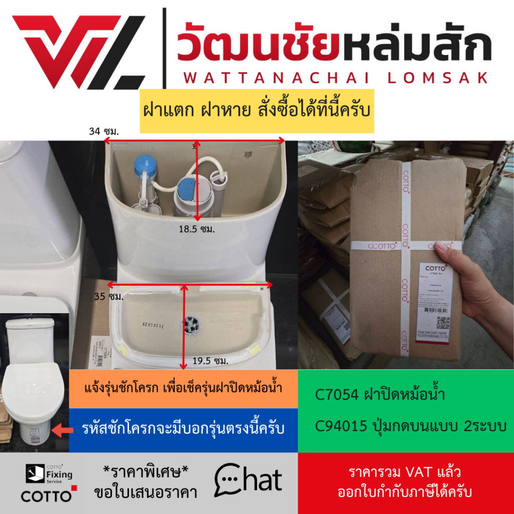 Cotto C7054 ขาว ฝาปิดหม้อน้ำ มิค (ใช้กับชักโครก รุ่น C1053) และ C94015 ชุดปุ่มกดและก้านกดชักโครก