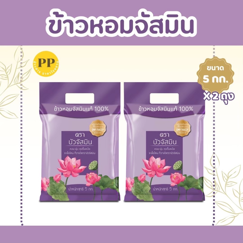 10 กิโลกรัม ข้าวหอมสายพันธุ์จัสมิน ตราบัว ข้าวหอม ข้าวหอมบัว จัสมิน ขนาด **5 กิโลกรัม 2 ถุง** ข้าวราคาถูก นิ่ม ฟู