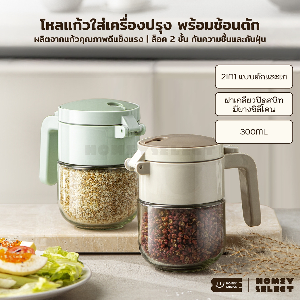 HomeyChoice โหลแก้วใส่เครื่องปรุง กระปุกใส่เครื่องปรุง พร้อมช้อน 2IN1 แบบตักและเท 300ML รุ่น 8096