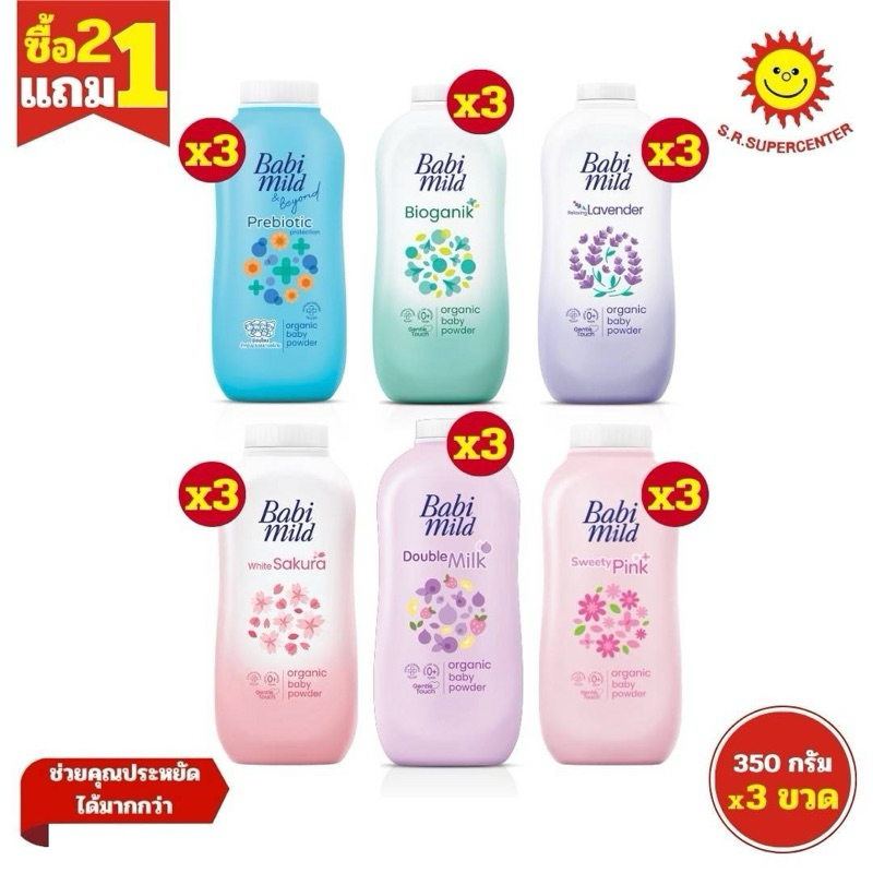 Babi mild แป้งเบบี้มายด์ รุ่นแพ็ค 3 ขนาด 350กรัม