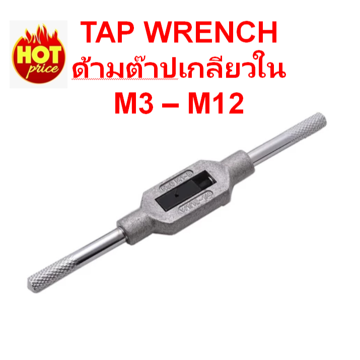 TAP WRENCH ด้ามต๊าบเกลียวใน M3-M12