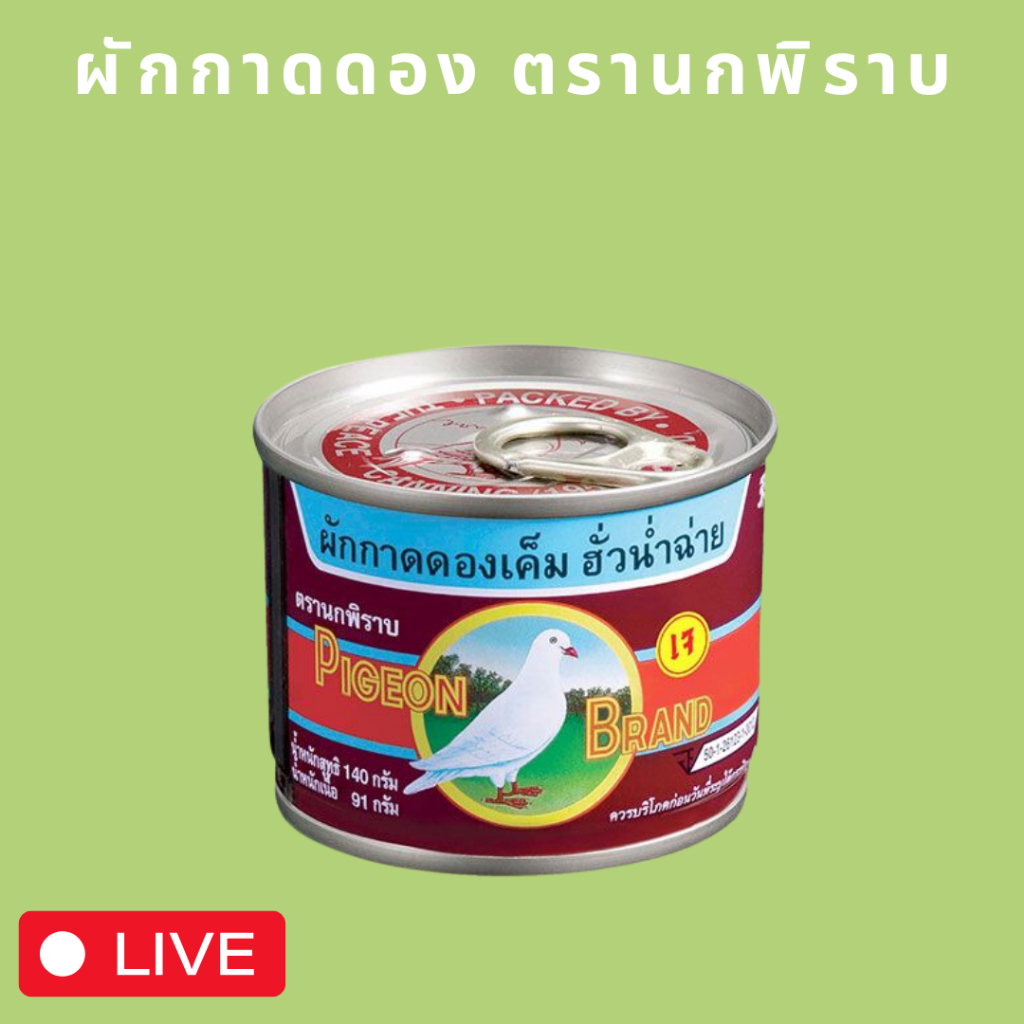 [ส่งฟรี] x6 ผักกาดดอง ผักกาดดอง อร่อยตรานกพิราบ