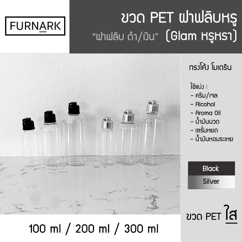 ขวดบีบ ขวดหยด ขวดน้ำมัน อโรม่า 100 ml / 200 ml / 300 ml ขวดแบ่ง แพค 5 ขวด (ฝาฟลิบหรู) PET ใส มล cc