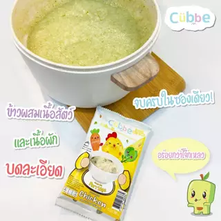 (ส่งด่วน⚡️ไม่มีวันหยุด) ข้าวตุ๋น คิ้วบ์ Cubbe สำหรับเด็ก 6 เดือน+ มี อย. ฮาลาล(ข้าว เนื้อสัตว์ ผัก แบ่งได้หลายมื้อ) 70g