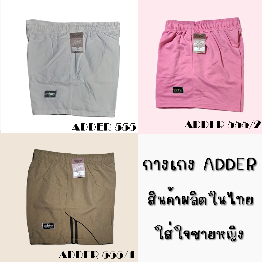 กางเกงขาสั้น ADDER ผลิตในไทย ใส่ใจชายหญิง