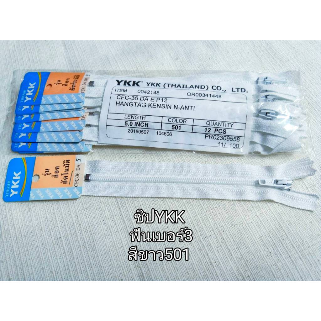 ซิปสำเร็จฟันไนล่อนเบอร์3ของแท้ (YKK) มี 4, 5, 6, 7, 8 นิ้ว ขายเป็นห่อ(มี12เส้น)