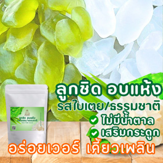 ลด20[Code : GRANDMOM] ลูกชิดอบแห้ง  รสธรรมดา รสใบเตย คัดเกรด…