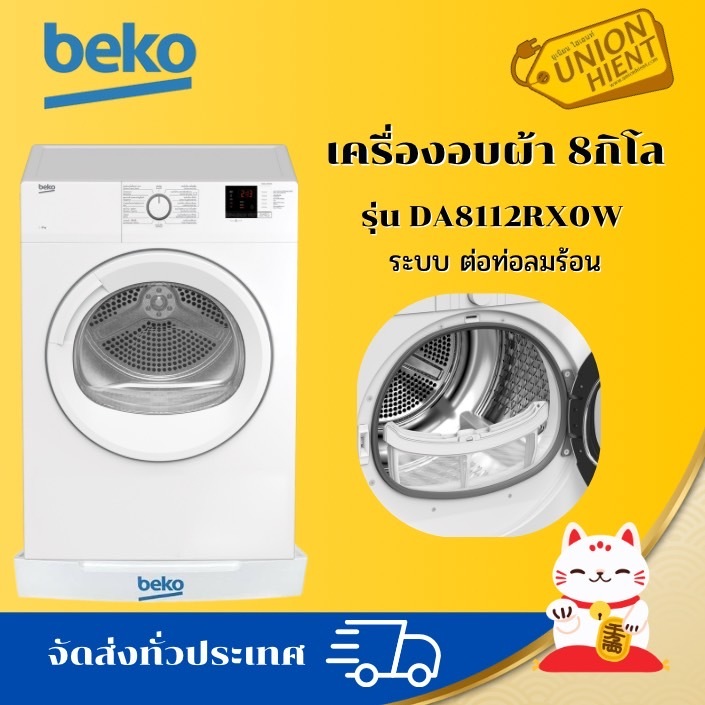 BEKO เครื่องอบผ้าฝาหน้ารุ่น DA8112RX0W/DA8112PX0W 8กิโล(ฟรีขาตั้ง)