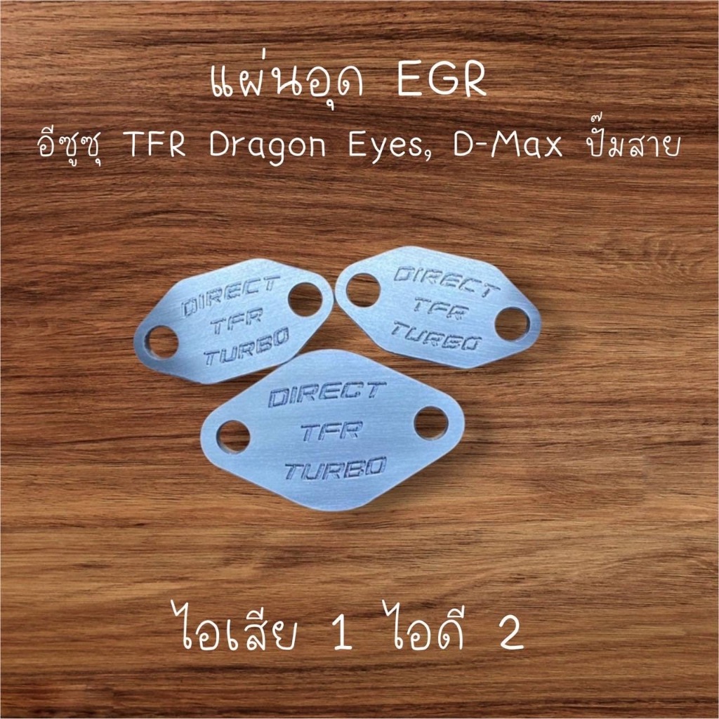 แผ่นอุด EGR อีซุซุ TFR Dragon eye , Dmax ปี02-04  4JA1-T, 4JB1-T, 4JH1-T อลูมิเนียม 6061 หนา 10มิล {NEW LOGO}