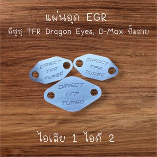 แผ่นอุด EGR อีซุซุ TFR Dragon eye , Dmax ปี02-04  4JA1-T, 4J…