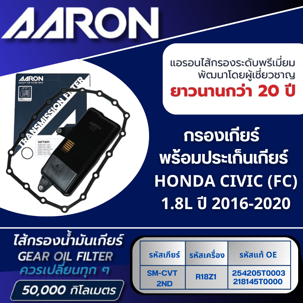 AARON ไส้กรองเกียร์ พร้อมประเก็นเกียร์ HONDA CIVIC (FC) 1.8L SM-CVT 2ND (R18Z1) ปี 2016-2020 (1ชิ้น)