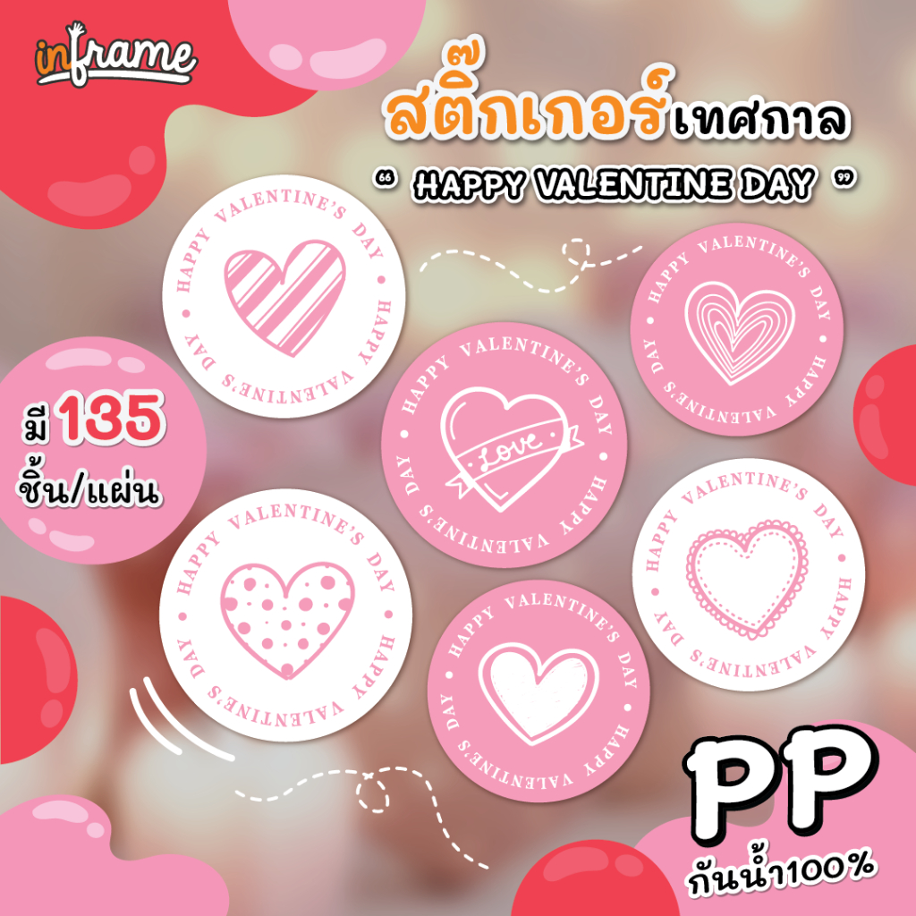 LB-FESTIVAL-0041 สติ๊กเกอร์ วาเลนไทน์ "HAPPY VALENTINE DAY" (มี 30 ลาย)