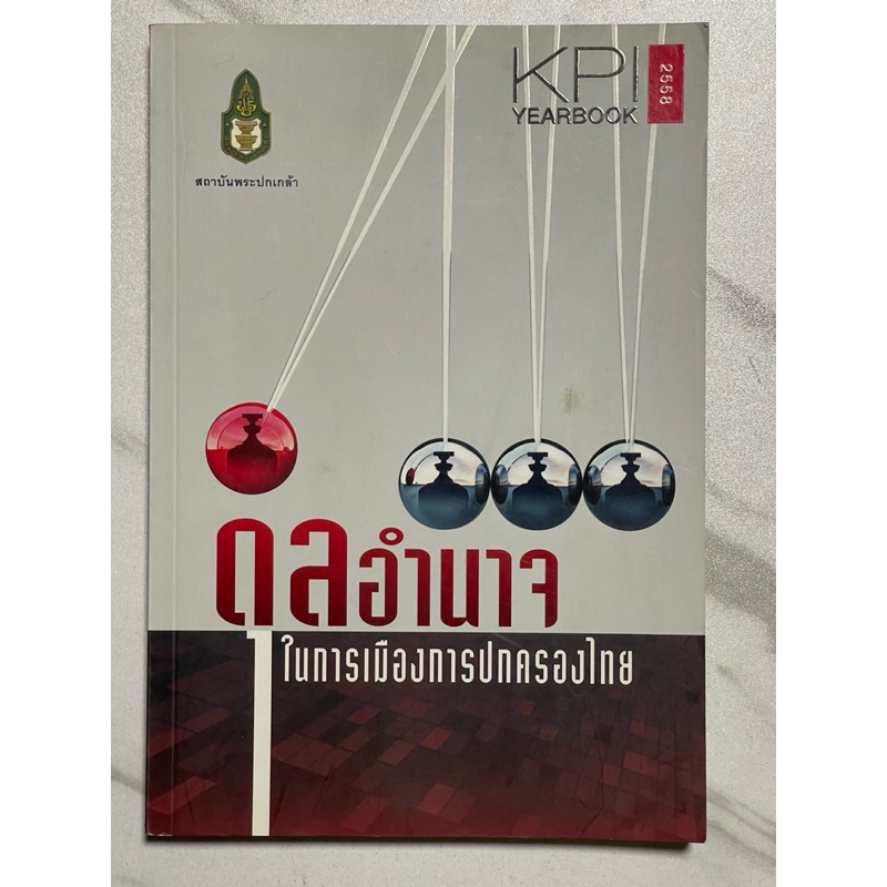 B95 “หนังสือดุลอำนาจการเมืองการปกครองไทย” KPI YEARBOOK 2558 รวบรวม วิเคราะห์เหตุการณ์ทางการเมือง  โด