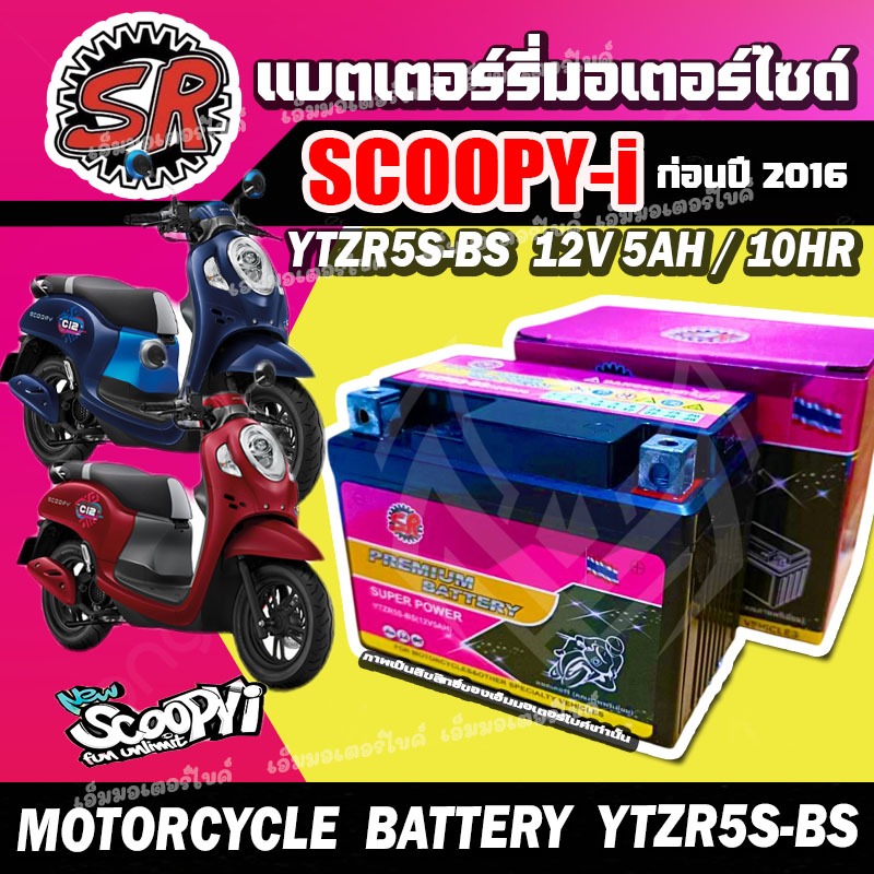 ส่งไว แบตเตอรี่ SCOOPY-I สำหรับ ฮอนด้า สกู๊บปี้ไอ แบต5แอมป์ 12V5Ah/10HR รุ่นYTZ5S-BS แบตscoopyi พร้อมส่ง