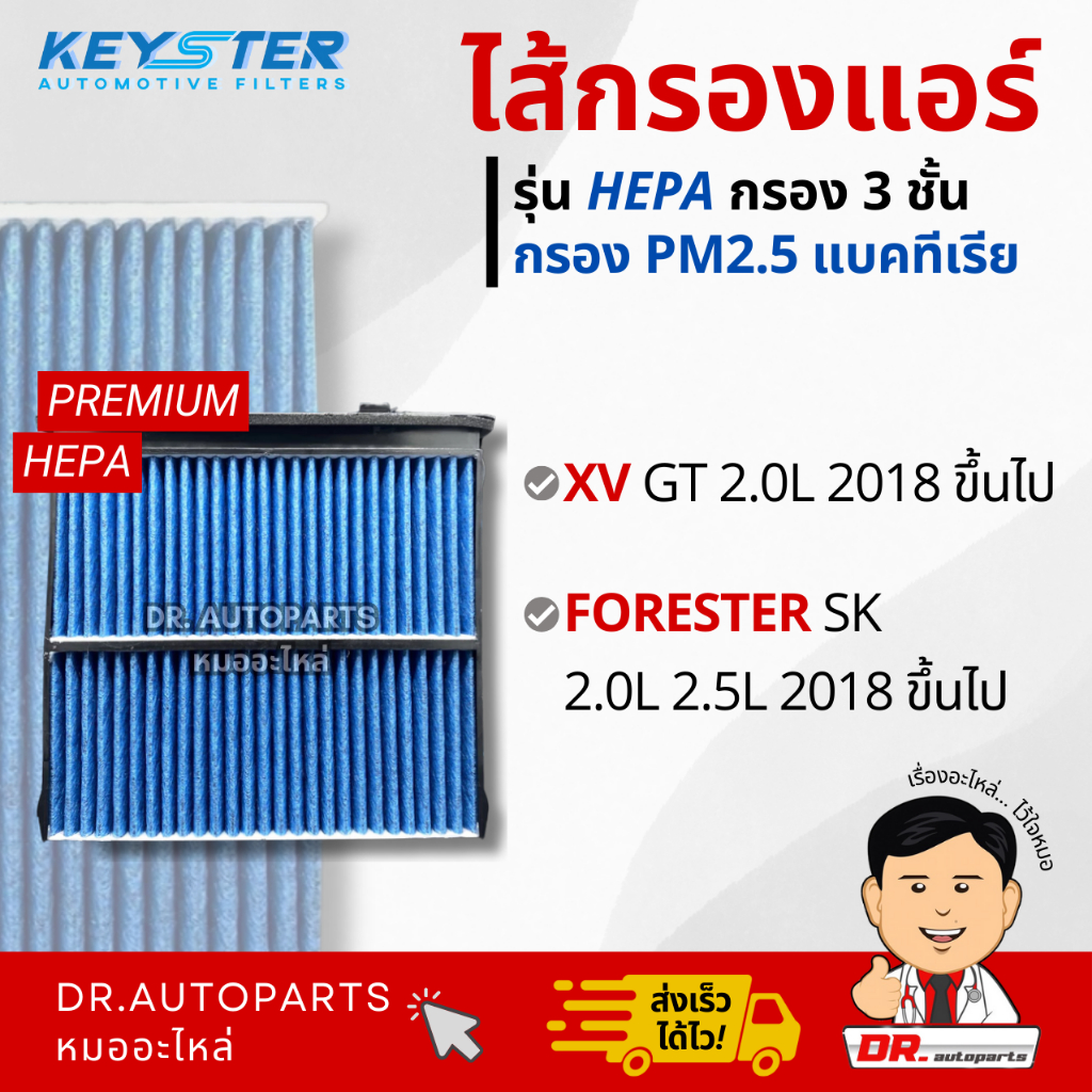 Keyster ไส้กรองแอร์ HEPA กรองPM2.5/เชื้อโรค SUBARU XV, FORESTER 2018 ขึ้นไป  #FL000