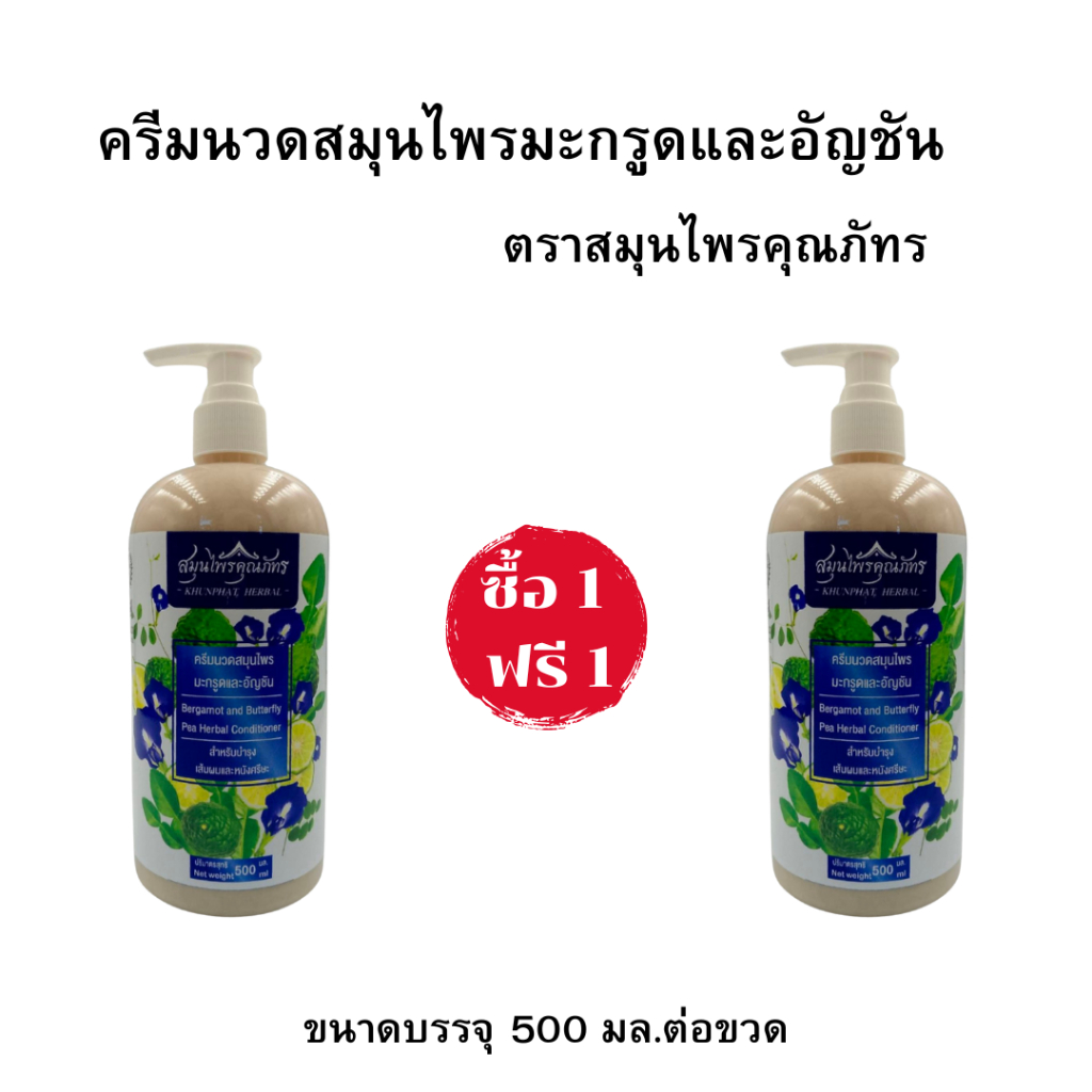 ครีมนวดผมสมุนไพรมะกรูดและอัญชัน ชื้อ 1 ฟรี 1 ได้ถึง 2 ขวด ตราสมุนไพรคุณภัทร ขนาด 500 มล.ต่อขวด – โปรปัง