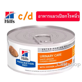 Hill's Cat c/d กระป๋อง (156g) อาหารเปียกแมวโรคนิ่ว.