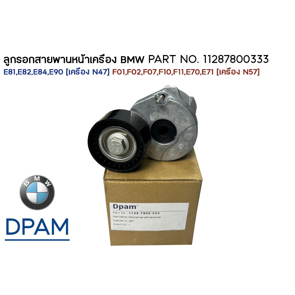 ลูกรอกสายพานหน้าเครื่อง BMW E81,E82,E84,E90 [เครื่อง N47] F01,F02,F07,F10,F11,E70,E71 [เครื่อง N57] 