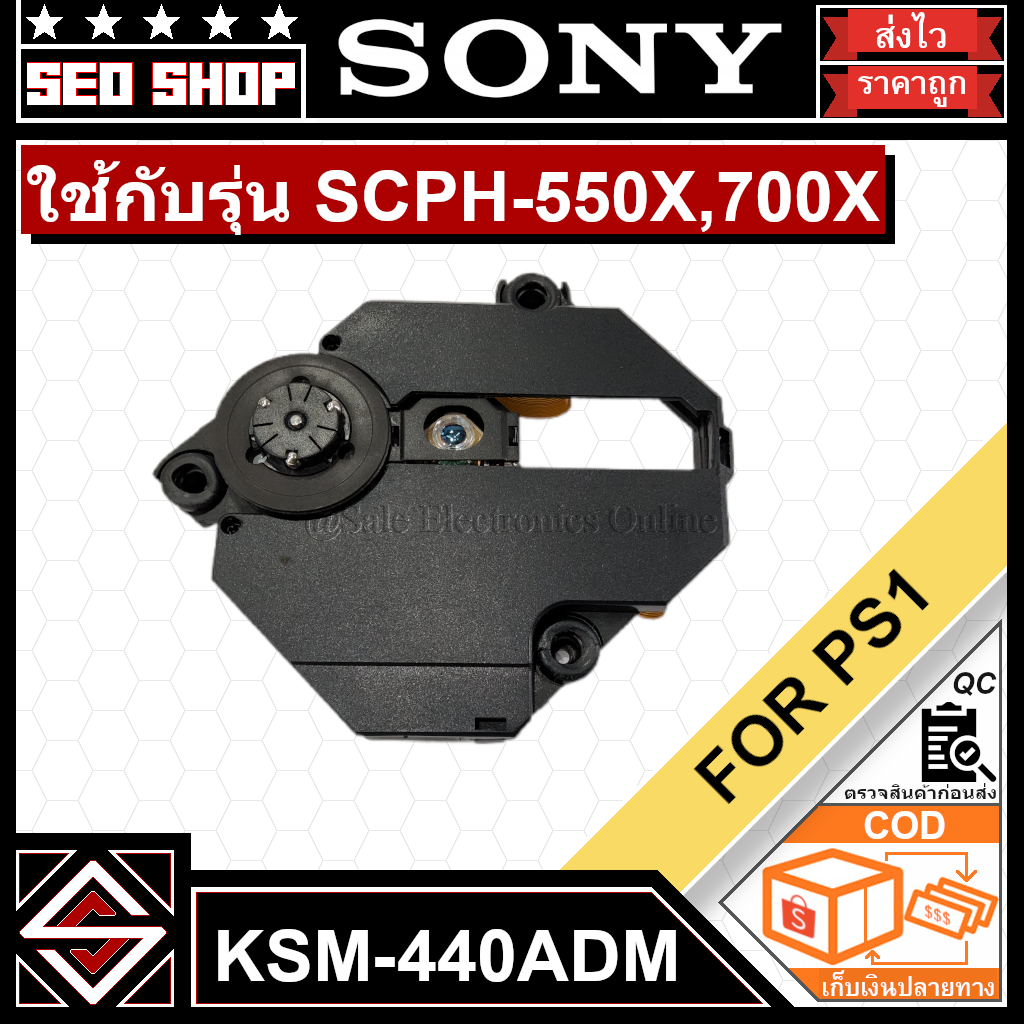 หัวอ่าน PS1 รุ่น KSM-440ADM(SCPH-550X,SCPH-700X)