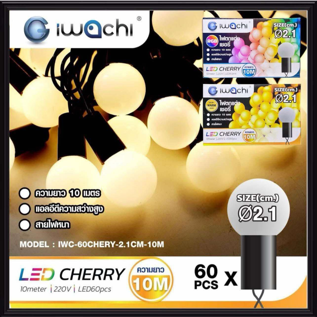 IWACHI ( มีมอก. ) ไฟประดับ LED ไฟเชอรี่ ยาว 10 เมตร 60 ดวง ( ลูกใหญ่ 2.1 CM. ) RGB / Warmwhite  ไฟตกแต่ง ไฟเส้น LED
