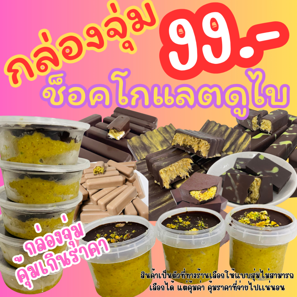 กล่องจุ่มช็อคโกเเลตดูไบ คุ้มค่าเกินราคา