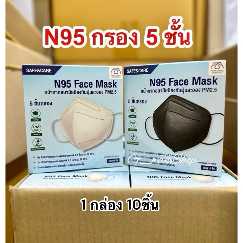 N95 หน้ากากกันฝุ่นPM2.5 กรอง 5ชั้น(10ชิ้น)