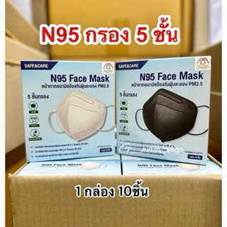 N95 หน้ากากกันฝุ่นPM2.5 กรอง 5ชั้น(10ชิ้น)