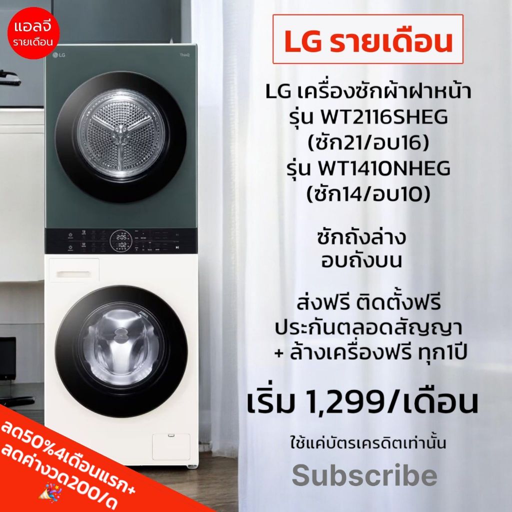 (Subscribe) LG WashTower เครื่องซักผ้า+อบผ้า ฝาหน้า รุ่นWT1410NHEG/รุ่นWT2116SHEG (เฉพาะบัตรเครดิต)
