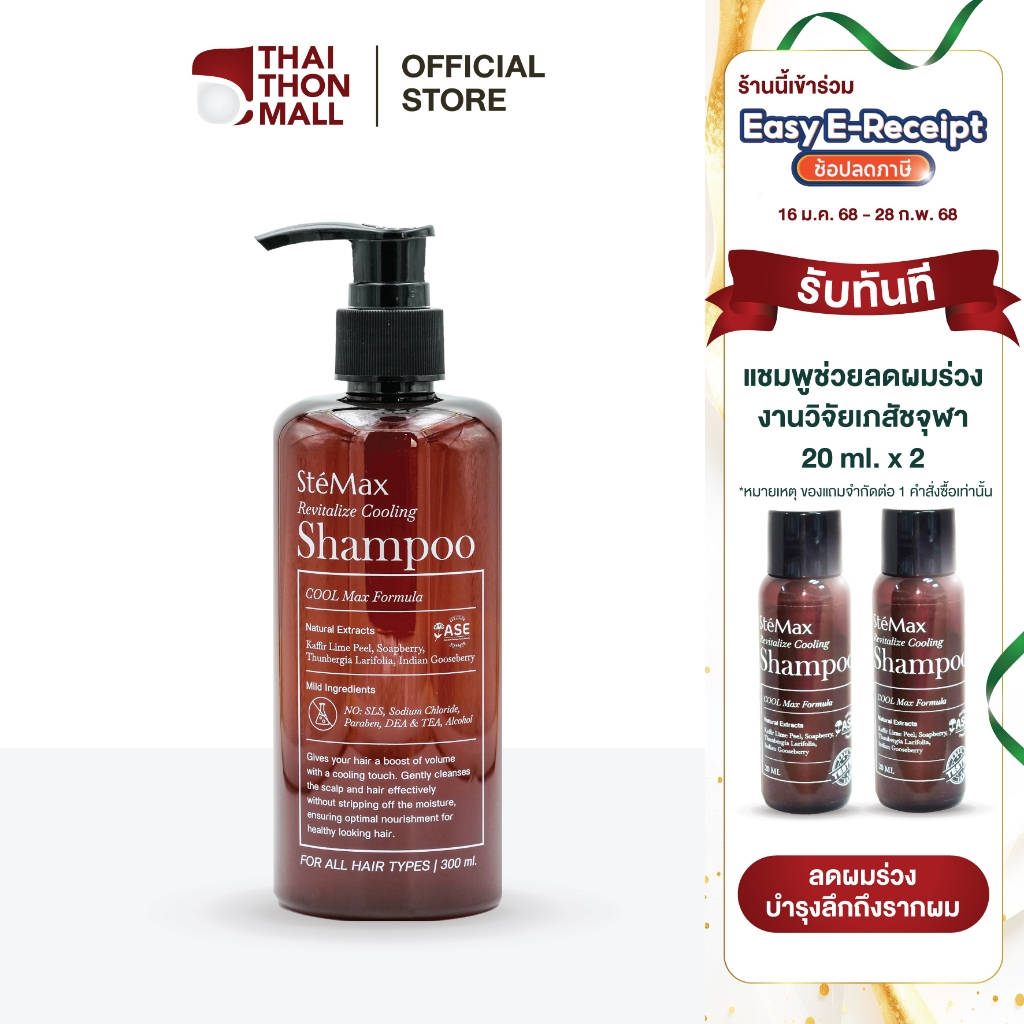 CUphar SteMax แชมพูเภสัชจุฬา 300 มล. แชมพูลดอาการผมร่วง ลดอาการคันหนังศีรษะ ลดรังแค