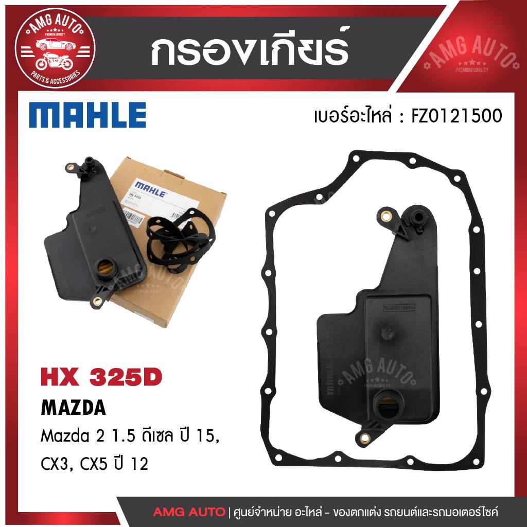 กรองเกียร์ พร้อมปะเก็นเกียร์ MAHLE HX 325D สำหรับ MAZDA รุ่น MAZ 2 1.5 ดีเซล ปี 15 CX3 CX5 ปี 12