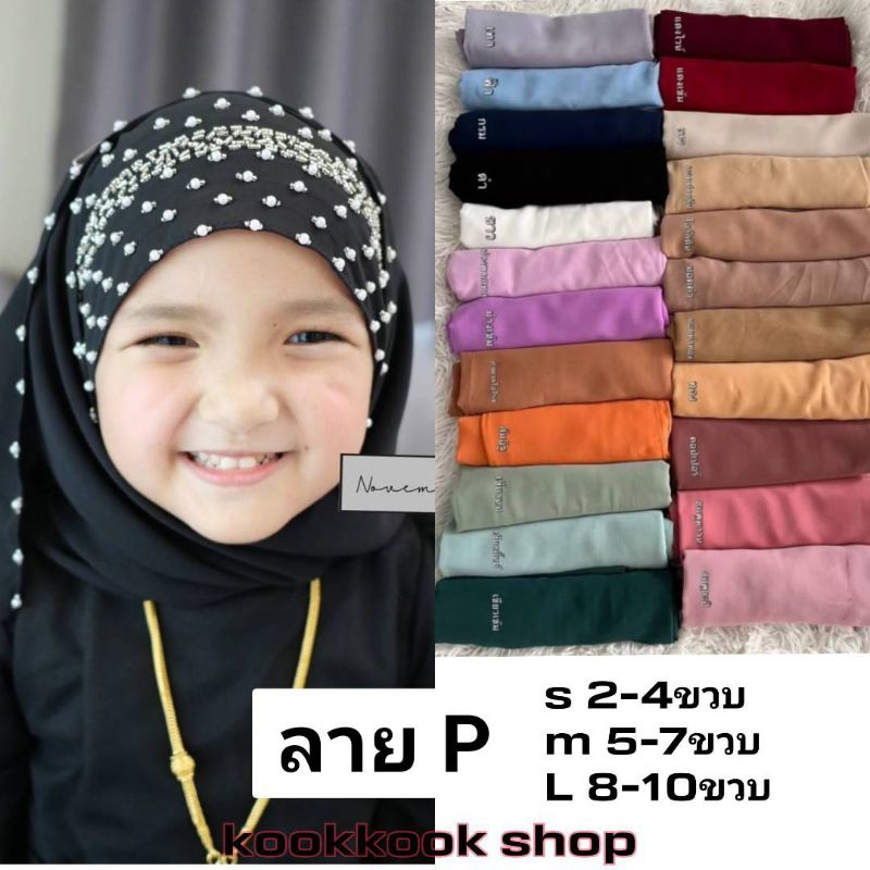 🚛ส่งฟรี+โค้ดลดสุดคุ้ม✅✅ผ้าคลุมหัวเด็กรุ่นเจ้าหญิงสวมสำเร็จสองหน้า ปักมุก