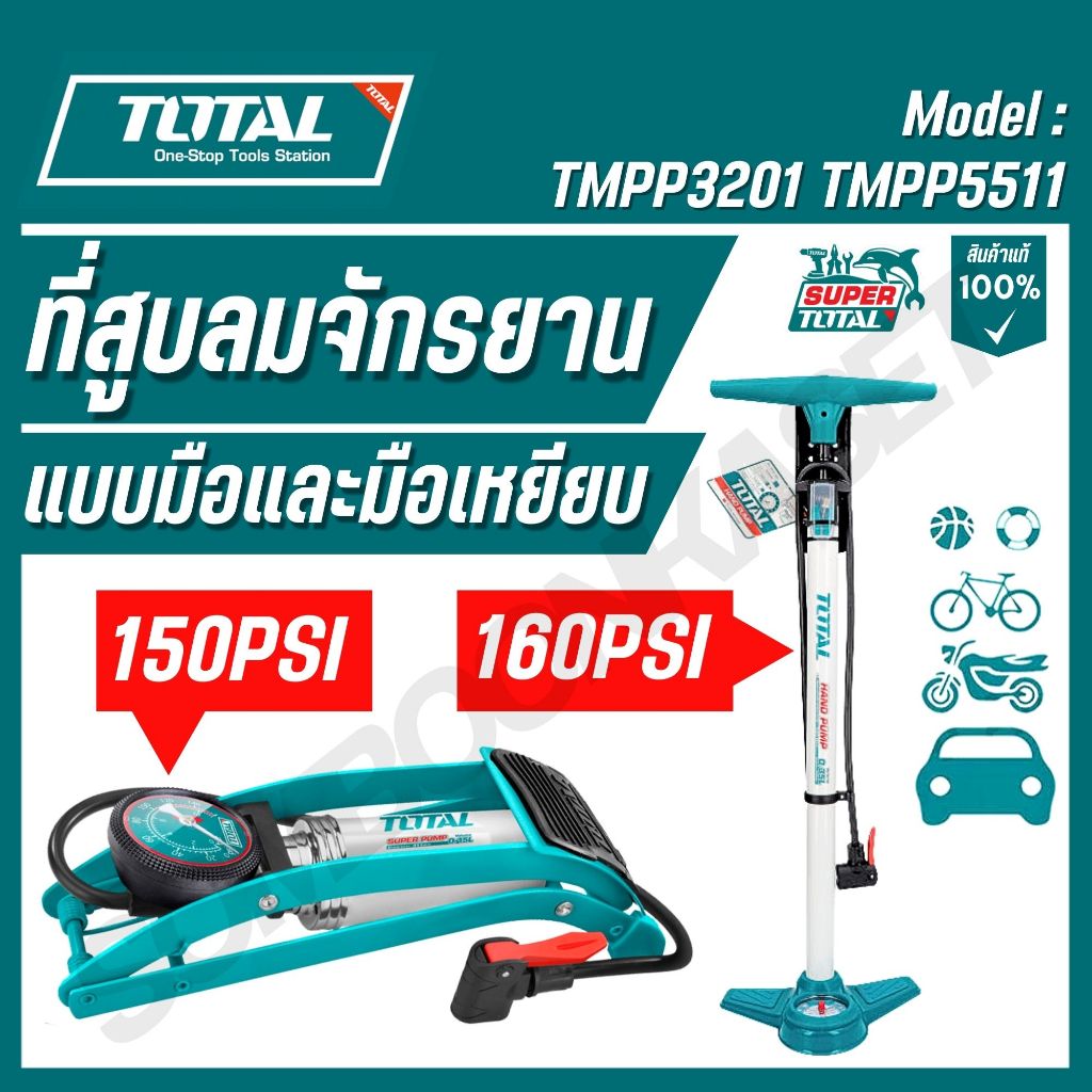 TOTAL ที่สูบลมจักรยานแบบมือและมือเหยียบ พร้อมเกจวัด รุ่น TMPP3201 TMPP5511 TMPP3811