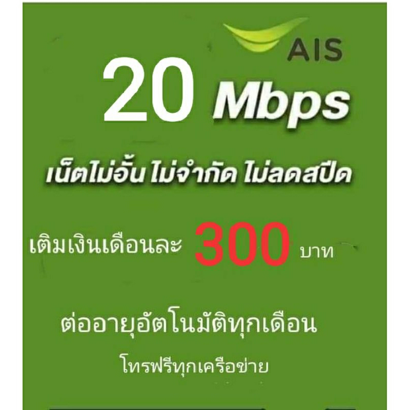ซิมเน็ตAIS20mbpsไม่ลดสปีด