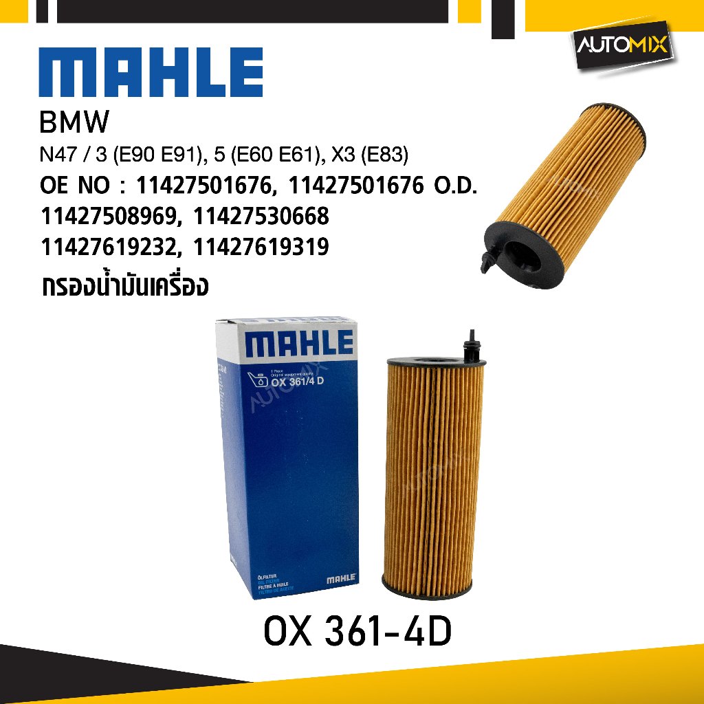 MAHLE OX 361-4D กรองน้ำมันเครื่อง BMW, MINI รุ่น N47 / 3 (E90 E91), 5 (E60 E61), X3 (E83) รหัส 11427