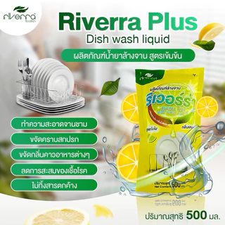 น้ำยาล้างจาน ริเวอร์ร่า ชนิดถุงรีฟิล ขนาด 500 มล.🍋🍋