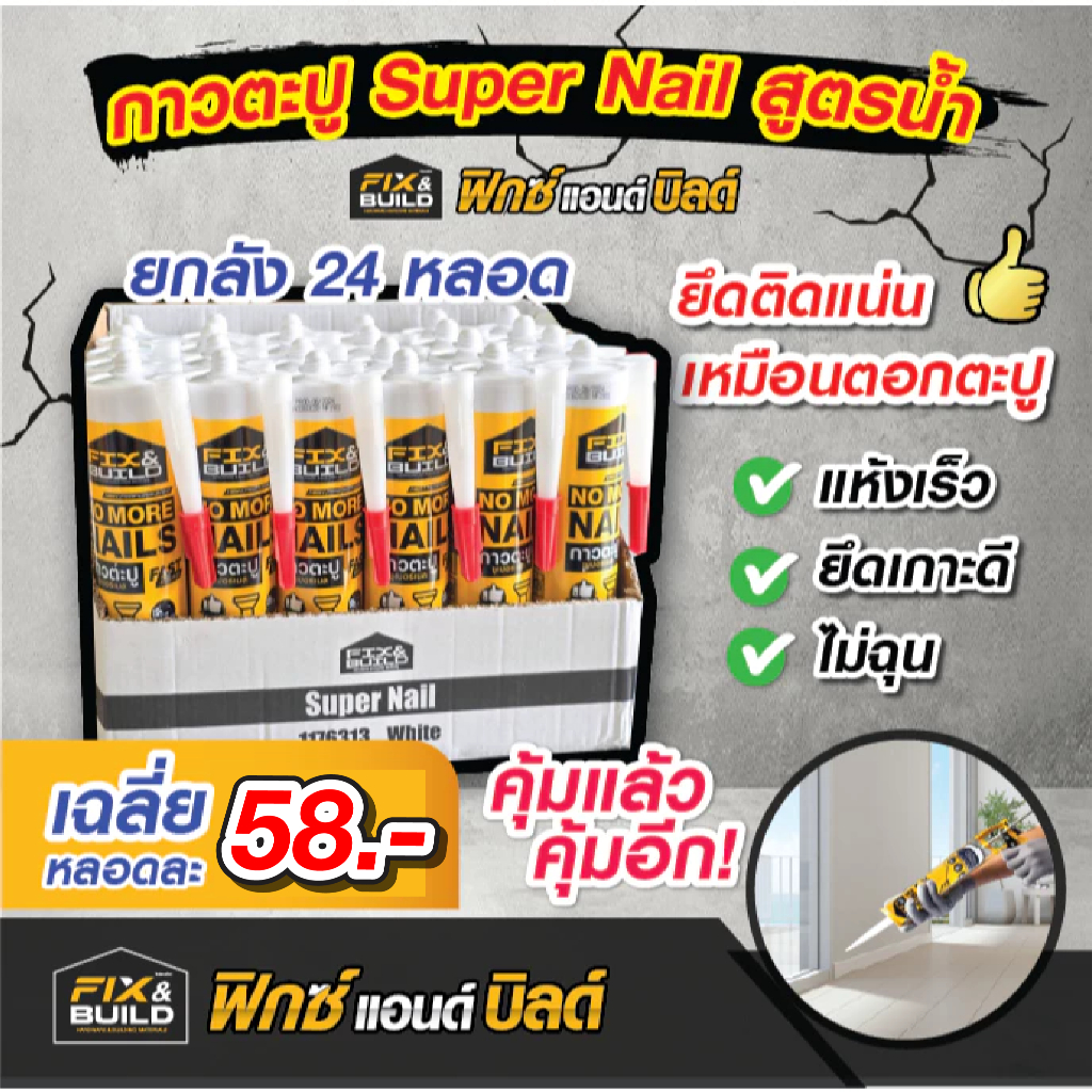 ยกลัง 24 หลอด กาวตะปู SuperNail สูตรน้ำ300ml.(ฟิกซ์แอนด์บิลด์) ยึดติดแน่น แห้งเร็ว ยึดเกาะได้ดี