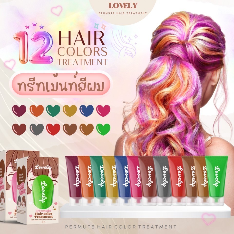 สีผมโคตรสวย LOVELY แบบหลอดพร้อมกล่อง💞 สีแน่น สีชัด ทรีทเม้นท์เปลี่ยนสีผม สีย้อมผมแถมถุงมือทุกออเดอร์