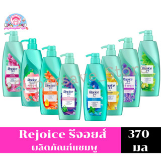 Rejoice รีจอยส์ ผลิตภัณฑ์แชมพู ขนาด 370 มล.