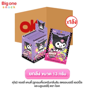 โอเค คุโรมิ จอลลี่ แคนดี้ ลูกอมเคี้ยวหนึบกลิ่นผลไม้ 13ก. (ยกลัง1x12x12)