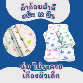 ผ้าอ้อมสำลี แพ็ค 12 ผืน เนื้อนุ่ม เกรดขึ้นห้าง ขนาด 24x24/27x27/36x36 คละลาย