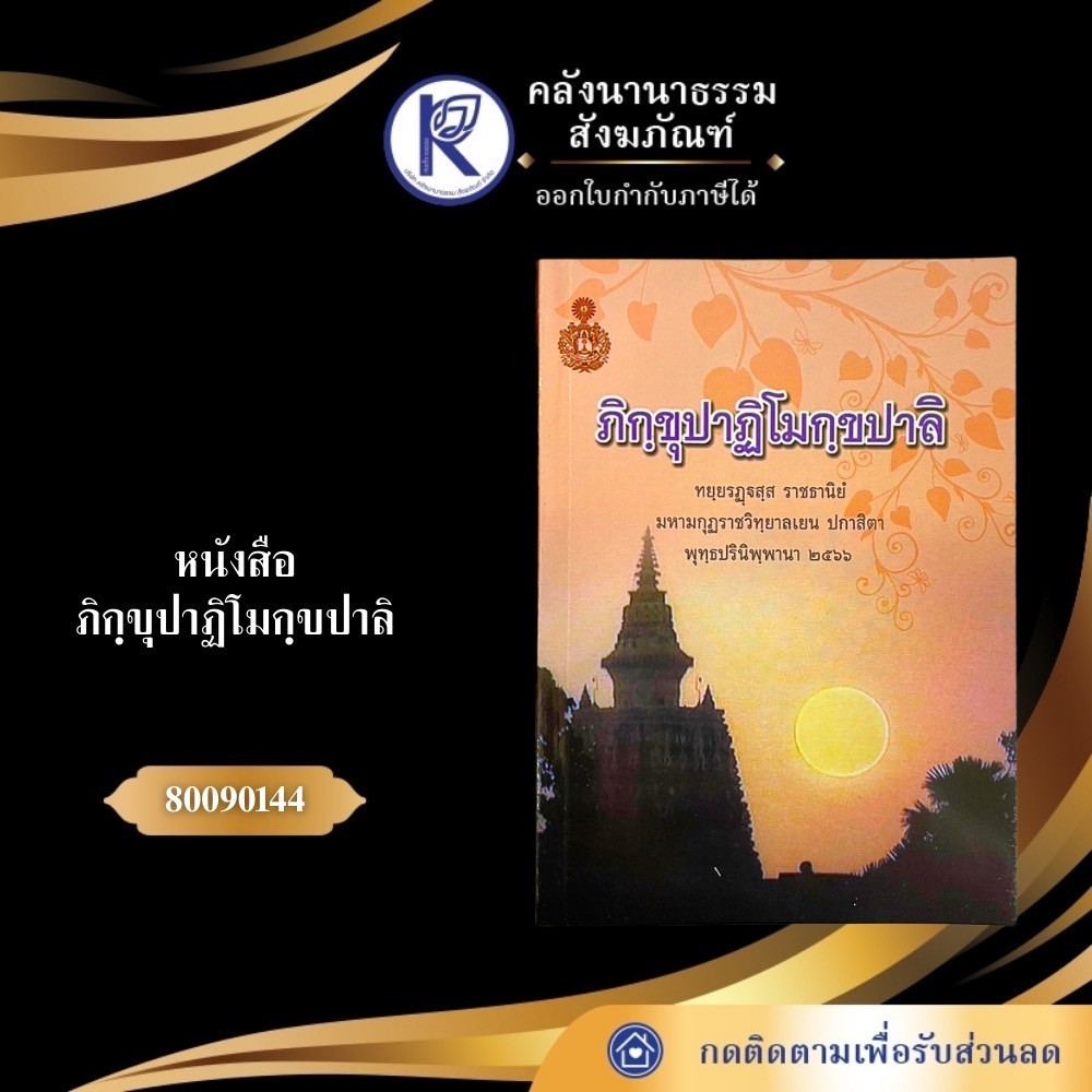 ✨ หนังสือภิกขุปาฏิโมก บาลี (ภิกฺขุปาฏิโมกฺขปาลิ) รหัส 80090144 | คลังนานาธรรม สังฆภัณฑ์
