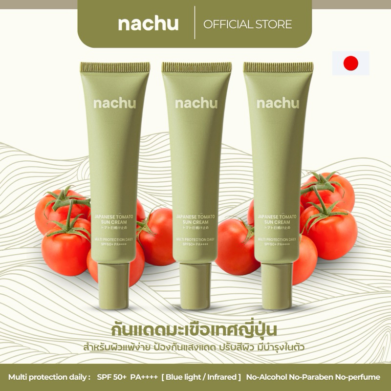 แนชชู กันแดดมะเขือเทศญี่ปุ่น (3 หลอด) SPF50+ PA++++ เหมาะกับผิวเป็นสิวแพ้ง่าย