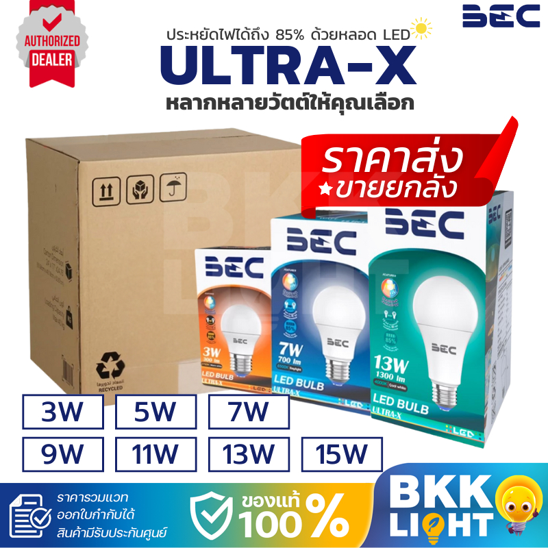 BEC หลอดไฟ ราคาส่ง ยกลัง10ดวง LED 3w 5w 7w 9w 11w 13w 15w  รุ่น ULTRA X A60 ขั้ว E27 ประกันศูนย์