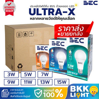 BEC หลอดไฟ ราคาส่ง ยกลัง10ดวง LED 3w 5w 7w 9w 11w 13w 15w  รุ่น ULTRA X A60 ขั้ว E27 ประกันศูนย์