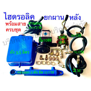 ไฮดรอลิค ยกผานหลัง รถไถ ดัดแปลง พร้อมสายสำเร็จ ครบชุด แข็งแร…